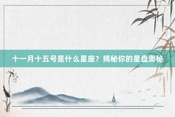十一月十五号是什么星座？揭秘你的星盘奥秘