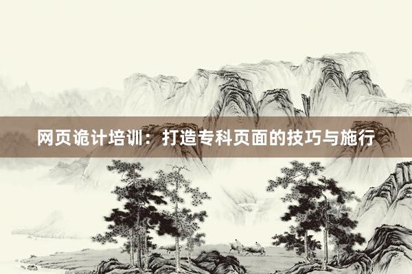 网页诡计培训：打造专科页面的技巧与施行